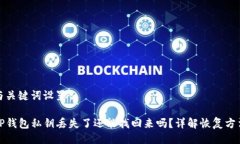 与关键词设置TP钱包私钥丢失了还能找回来吗？详