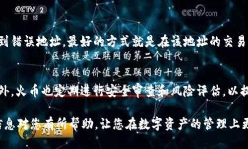 优质 
project_name如何将USDT提币到火币钱包：完整指南/project_name

相关关键词： 
USDT提币, 火币钱包, 加密货币, 数字资产/guanjianci

引言
近年来，加密货币的普及使得数字资产的管理和交换变得愈发重要。其中，USDT作为一种广泛使用的稳定币，其交易和提币的需求也在不断增长。火币作为全球领先的数字资产交易平台之一，它的用户通常需要知道如何将USDT提币到个人的火币钱包中。本文将详细为您介绍这一过程，并涵盖相关的操作步骤和注意事项，使您能够顺利完成这一操作。

为什么选择USDT和火币钱包
在众多的加密货币中，USDT因其稳定性而受到青睐。它的价值与美元1:1挂钩，这使得用户在进行数字资产交易时，能够有效地降低资产波动带来的风险。此外，火币钱包为用户提供了安全、便捷的存储和管理数字资产的优质服务，支持多种加密货币的提币和存取。因此，将USDT提币到火币钱包不仅是一个技术流程，也是一种理性的资产管理策略。

提币USDT的基本步骤
将USDT提币到火币钱包主要包括以下几个步骤：1) 创建火币账户并注册钱包，2) 获取火币钱包的USDT地址，3) 提币操作，4) 确认交易状态。

首先，您需要在火币平台注册一个账户，并在账户内创建一个钱包。如果您已经拥有火币账户，那么您可以直接登录，进入您的钱包界面。接着，您需要获取您的火币钱包的USDT地址，这通常在钱包页面可以找到。确保复制的地址准确无误，以避免资产损失。

接下来，您需要在其他平台（例如，其他交易所或个人钱包）进行提币操作。选择提币选项，输入火币钱包的USDT地址以及要提取的数量。在确认无误后，执行提币操作。最后，您需要在火币钱包查看交易记录，确认USDT已经到账，通常这会经过区块链的几次确认，产生一定的时间延迟。

提币过程中的注意事项
在提币过程中，有几个关键的注意事项需要牢记。首先，确保火币钱包的地址准确无误，任何地址错误都可能导致资金的不可逆转损失。此外，务必了解提币时的手续费，火币可能会收取一定的费用。此外，提币的网络状态也会影响到账的时间，繁忙时段和网络拥堵可能导致延迟。

提币后如何查看交易状态
完成提币操作后，您可以在火币钱包的交易记录中查看您的USDT交易状态。根据交易的确认情况，您可以看到交易是否成功以及所需时间。如果出现问题，可以联系火币的客服进行咨询。

总结
将USDT提币到火币钱包的过程和其他数字资产相似，但需要特别注意地址的准确性及其他相关的提币手续费和状态。这个过程可以有效提高您的资产管理能力，让您的数字资产存储得更加安全。

常见问题
在操作提币过程时，用户可能会碰到各种问题，以下是6个相关问题及其详细解答。

Q1: 如何确保火币钱包的USDT地址正确?
确保地址的正确性是提币成功的关键。火币为每个用户生成唯一的钱包地址，用户在提币时要在钱包界面复制并粘贴地址，避免手动输入可能带来的错误。此外，您可以通过火币提供的文档或客服进行确认，确保您获得的地址为最新且有效的USDT地址。

Q2: 提币的手续费是多少，如何计算?
提币手续费通常是账户持有资产的一个比例或者一个固定的金额。火币对于USDT的提币手续费可以在其官方网站或者APP上查到。手续费的变动可能与网络的拥堵程度以及火币的政策有关。因此，用户在进行提币前，最好提前确认一次手续费的标准和计算方法。

Q3: 提币后为什么我的USDT没有到账?
如果您的USDT在提币后没有及时到账，可能有几个原因。首先，区块链的确认时间会受到网络拥堵的影响，有时可能需要较长时间才能完成。如果超过24小时依然没有到账，建议您检查提币的交易记录，确认是否有错误或交易未能成功。如果交易状态显示成功，可以联系火币客服进行进一步询问。

Q4: 如何提高提币的安全性?
提币安全非常重要，用户可以采取一些措施来增强安全性。首先，启用双重身份验证，这为您的账户添加了一层安全防护。其次，不要在不安全的网络环境下进行交易，尽量选择安全的网络进行提币。另外，定期更新密码并妥善保存密码信息，避免因泄露造成资产损失。

Q5: 如果我提币到错误的地址该怎么办?
提币到错误地址通常是不可逆转的，即使联系平台客服，资金也很难找回。因此，在进行提币之前，务必仔细确认您粘贴的地址是否准确。如果不小心提币到错误地址，最好的方式就是在该地址的交易方密切沟通，询问是否能退回，尽量减小损失。

Q6: 火币钱包的安全特点是什么?
火币钱包具有多重安全保障措施，包括数据加密、冷存储、两步验证等。它不仅保护用户的数字资产不受外部攻击，同时还通过技术手段降低内部风险。此外，火币也定期进行安全审查和风险评估，以提高整体平台的安全性。

总结来说，将USDT提币到火币钱包虽然是一个相对简单的过程，但用户应该在每一个步骤中保持细心，以确保资产的安全和顺畅的操作体验。希望这些信息对您有所帮助，让您在数字资产的管理上更加得心应手。