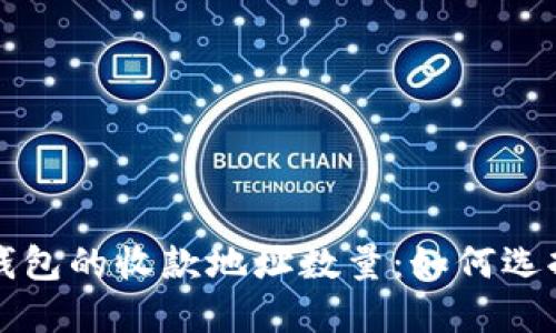 比特币钱包的收款地址数量：如何选择与管理