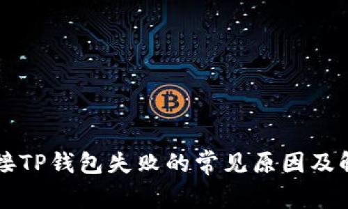 薄饼连接TP钱包失败的常见原因及解决方案