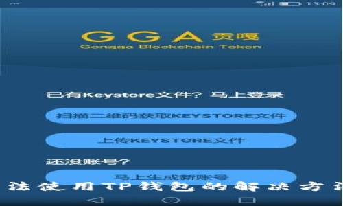  苹果手机无法使用TP钱包的解决方法及常见问题