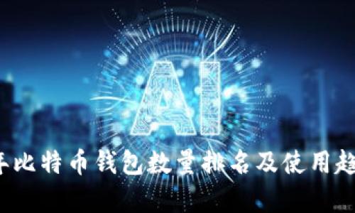 2023年比特币钱包数量排名及使用趋势分析