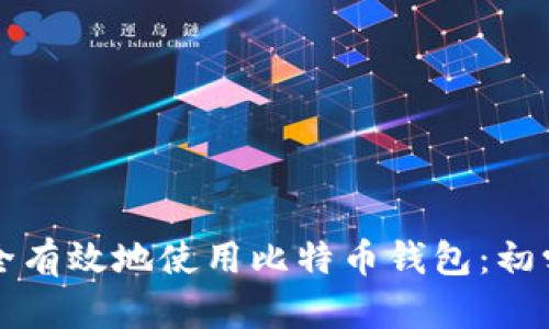 如何安全有效地使用比特币钱包：初学者指南