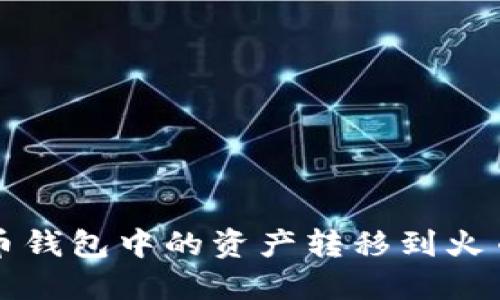  如何将比特币钱包中的资产转移到火币网？详细指南