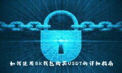 如何使用BK钱包购买USDT的详细指南