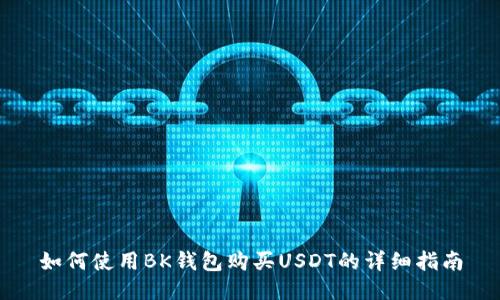 如何使用BK钱包购买USDT的详细指南