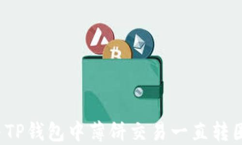 
如何解决TP钱包中薄饼交易一直转圈的问题？