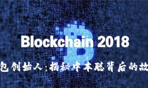 比特币钱包创始人：揭秘中本聪背后的故事与影响