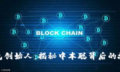 比特币钱包创始人：揭秘中本聪背后的故事与影响