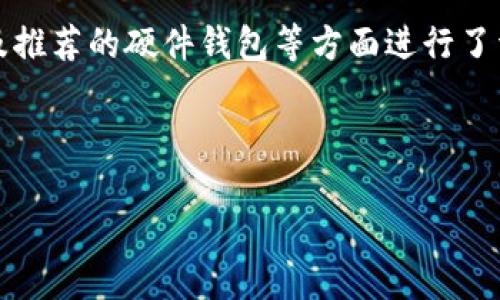 思考一个且的

思考钱包选择指南：如何安全存储TRX币？

关键词： 
TRX币, TRON钱包, 数字货币安全, 钱包选择指南/guanjianci

---

引言
在加密货币的迅速发展中，TRON（TRX）作为一种流行的数字货币，吸引了很多投资者和用户的注意。为了有效管理并保护你的TRX资产，选择一个安全且便捷的钱包至关重要。本文将详细探讨如何选择合适的TRX钱包以及相关的注意事项和使用技巧。

1. 什么是TRX币及其特点
TRX币是TRON网络的基本代币，TRON是一个基于区块链的去中心化平台，旨在通过区块链技术实现数字内容的自由分享与传播。TRX有哪些特点，让我们来了解一下：
ul
  li去中心化：TRON的设计着重于去中心化，用户可以直接在平台上进行交易和内容分享，无需中介的干预。/li
  li高性能：TRON网络具备较高的交易吞吐量，能够处理每秒数千笔交易，适合大规模应用。/li
  li智能合约：TRON支持智能合约，可以帮助开发者创建各种DApp（去中心化应用），扩展了TRON的生态系统。/li
/ul
了解TRX币的基本知识能够帮助你更好地选择适合自己的钱包。

2. TRX钱包的类型
在选择TRX钱包之前，有必要了解不同类型的钱包及其优缺点。主要有以下几种钱包类型：
ul
  li软件钱包：包括桌面钱包和移动钱包，便于使用，适合日常交易。但因连接互联网，安全性相对较低。/li
  li硬件钱包：如Ledger和Trezor等，提供高水平的安全性，将私钥保存在离线状态，防止网络攻击。/li
  li纸钱包：将钱包信息写在纸上，具有永不在线的特点，但若纸张丢失或损坏，资产将无法找回。/li
/ul
了解各种钱包类型的特点，能够帮助用户在不同的使用场合中选择合适的钱包。

3. 如何选择TRX钱包
在选择TRX钱包时，有几个关键因素需要考虑：
ul
  li安全性：选择钱包时，首先应关注其安全性，包括私钥管理、双因素认证等功能。/li
  li易用性：界面友好、操作简单的钱包可以提高日常使用的便捷性，尤其是新手用户。/li
  li多功能性：一些钱包支持多种货币，能够满足用户多样化的交易需求，省去频繁更换钱包的麻烦。/li
  li社区支持与更新频率：活跃的开发者社区与定期更新的功能，能够保障用户在未来的使用中得到更好的服务。/li
/ul
在选择合适的TRX钱包时，务必考虑这些因素，以确保自己资产的安全与方便。

4. TRX钱包的安全使用技巧
为了确保你的TRX资产不受损失，使用钱包时应注意以下几点安全技巧：
ul
  li定期备份：定期备份钱包数据，确保即使设备丢失或损坏，也能快速恢复访问。/li
  li使用强密码：设置强密码和双因素认证，增加帐户的安全性。/li
  li警惕钓鱼网站：确保通过官方网站和应用商店下载钱包，避免在不明来源的网站输入密码或私钥。/li
  li保持软件更新：及时更新钱包软件，确保使用最新的安全补丁，降低被攻击的风险。/li
/ul
遵循这些安全使用技巧，能够进一步保护你的TRX资产不受损失。

5. TRX硬件钱包推荐
市面上有多款硬件钱包适合存储TRX，以下是一些推荐：
ul
  liLedger Nano S/X：这款硬件钱包因其便携性、易用性和强大的安全性而广受欢迎。用户可以通过Ledger Live软件管理TRX及其他多种货币。/li
  liTrezor Model T：Trezor是另一款知名的硬件钱包，功能强大且界面友好。它支持多种加密货币，提供强大的安全保障。/li
  liSafePal S1：这款硬件钱包不仅支持TRX，还能管理多种类型的数字资产，且价格相对亲民，是一款性价比不错的选择。/li
/ul
选择适合自己的硬件钱包，可以更好地保护TRX等数字资产的安全。

6. 结论
随着TRX及其他加密货币的普及，选择一个安全可靠的钱包变得尤为重要。本文从TRX币的特点、钱包类型、选择方法、安全使用技巧、以及推荐的硬件钱包等方面进行了详细介绍。希望这些信息能够帮助你更好地管理和保护你的TRX资产。最后，鼓励用户在投资和交易过程中保持警惕，定期关注市场动态。

---

整体内容总数：3700个字