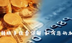 TP钱包SHIB转账手续费详解：如何您的加密资产转