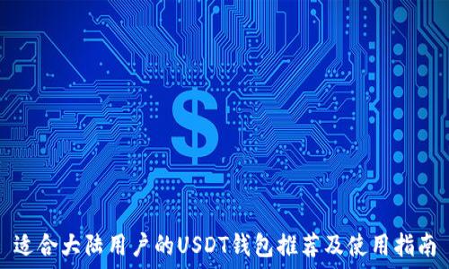   
适合大陆用户的USDT钱包推荐及使用指南