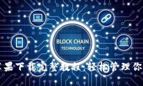 狗狗币钱包苹果下载完整教程：轻松管理你的狗狗币资产