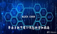 华为手机下载TP钱包的详细指南