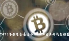2023年最适合泰达币（USDT）交易的钱包推荐
