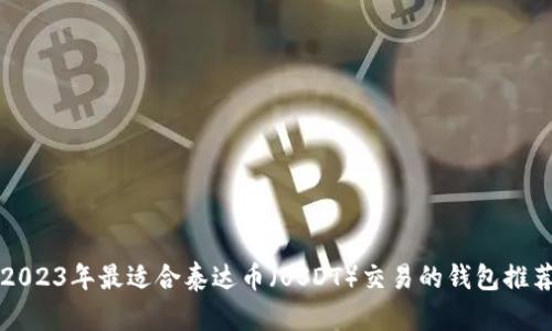 2023年最适合泰达币（USDT）交易的钱包推荐
