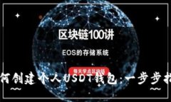如何创建个人USDT钱包：一步步指南