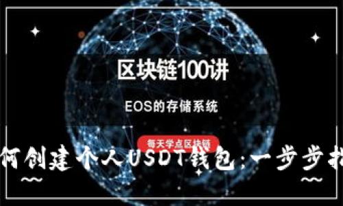 如何创建个人USDT钱包：一步步指南