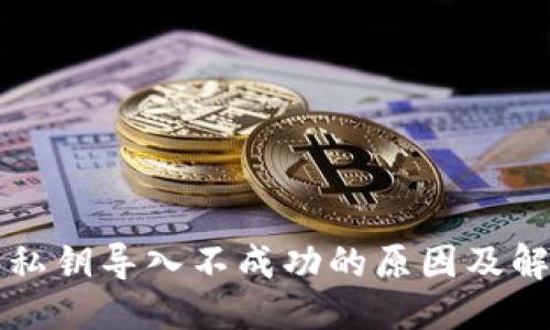 优质
TP钱包私钥导入不成功的原因及解决方法