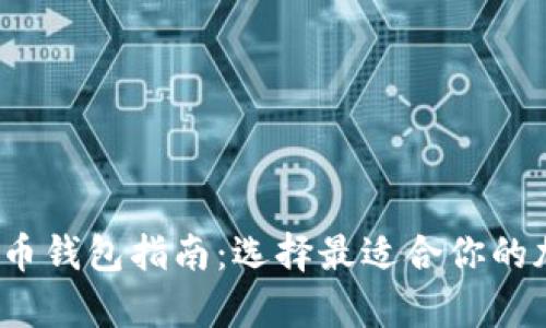 2023年主流比特币钱包指南：选择最适合你的加密资产存储方案