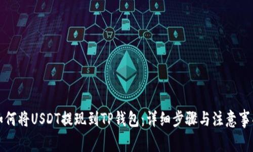 如何将USDT提现到TP钱包：详细步骤与注意事项