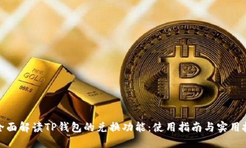 : 全面解读TP钱包的兑换功能：使用指南与实用技巧