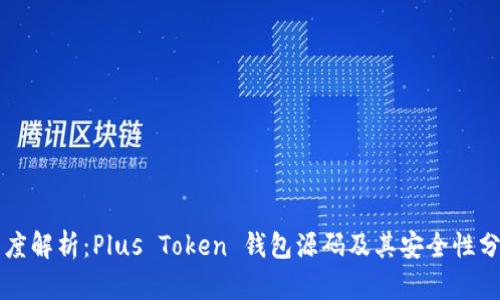 深度解析：Plus Token 钱包源码及其安全性分析
