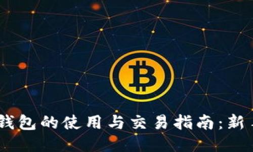USDT钱包的使用与交易指南：新手必看