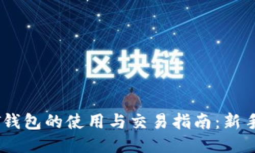 USDT钱包的使用与交易指南：新手必看