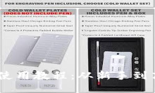 TP波场钱包USDT使用教程：从新手到高手的全方位指南