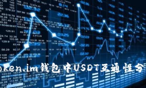 Token.im钱包中USDT互通性分析