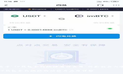 关于“TP钱包合约地址有什么用”的和相关内容

TP钱包合约地址的功能与应用详解