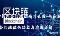 关于“TP钱包合约地址有什么用”的和相关内容