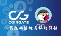 TP钱包的好处与坏处详解