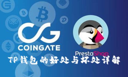 TP钱包的好处与坏处详解
