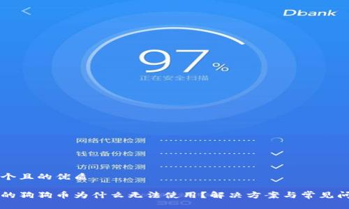 思考一个且的优质

钱包里的狗狗币为什么无法使用？解决方案与常见问题解析