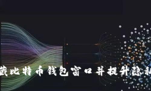 如何隐藏比特币钱包窗口并提升隐私安全性