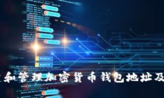 如何创建和管理加密货币钱包地址及其Token