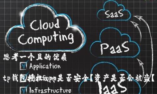 思考一个且的优质

tp钱包授权app是否安全？资产是否会被盗？