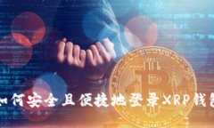 如何安全且便捷地登录XRP钱包