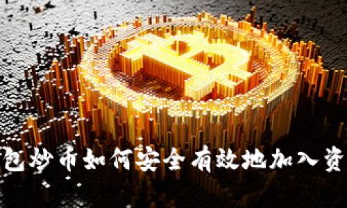 TP钱包炒币如何安全有效地加入资金池