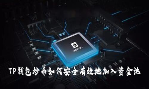 TP钱包炒币如何安全有效地加入资金池