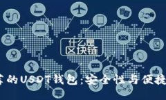 优质2023年最推荐的USDT钱包：安全性与便捷性的完