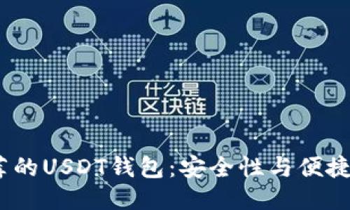 优质
2023年最推荐的USDT钱包：安全性与便捷性的完美结合