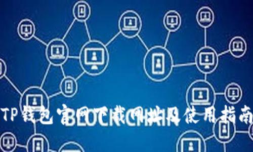 TP钱包官网下载网址及使用指南