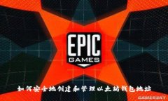 如何安全地创建和管理以太坊钱包地址