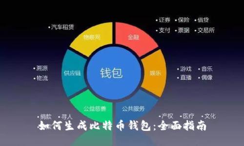 如何生成比特币钱包：全面指南