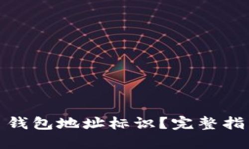 什么是比特币钱包地址标识？完整指南及其重要性