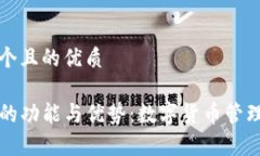 思考一个且的优质TP钱包的功能与优势：数字货币