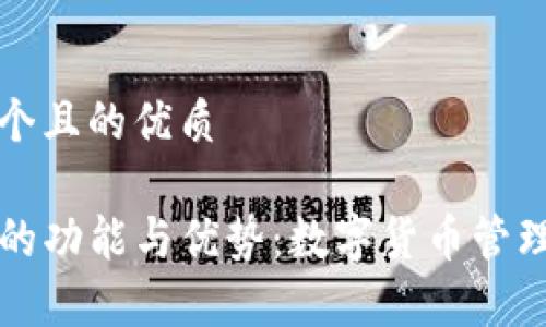 思考一个且的优质

TP钱包的功能与优势：数字货币管理全解析